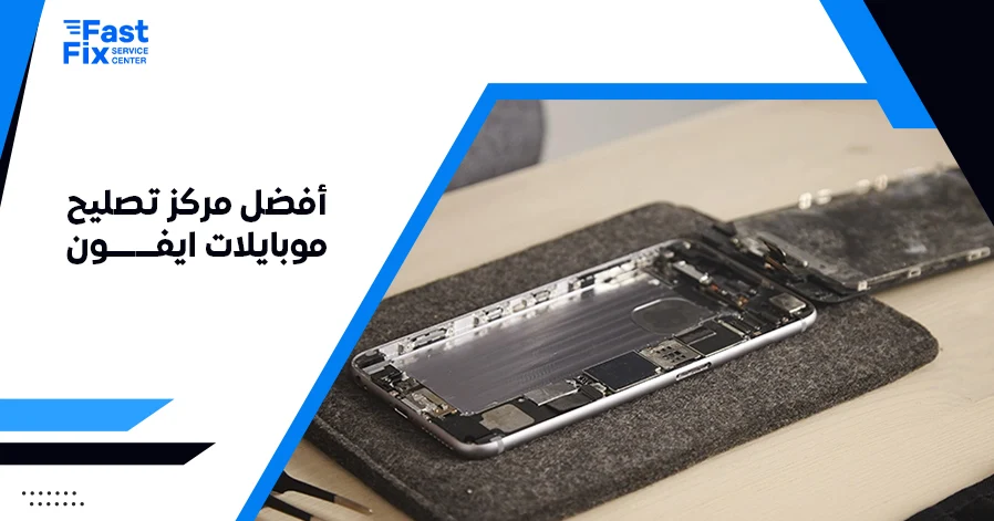 أفضل مركز تصليح موبايلات ايفون