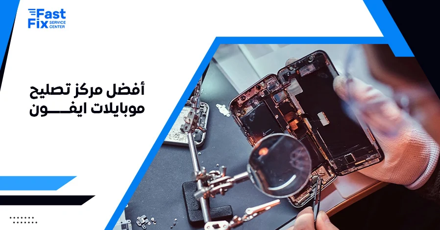 أفضل مركز تصليح موبايلات ايفون