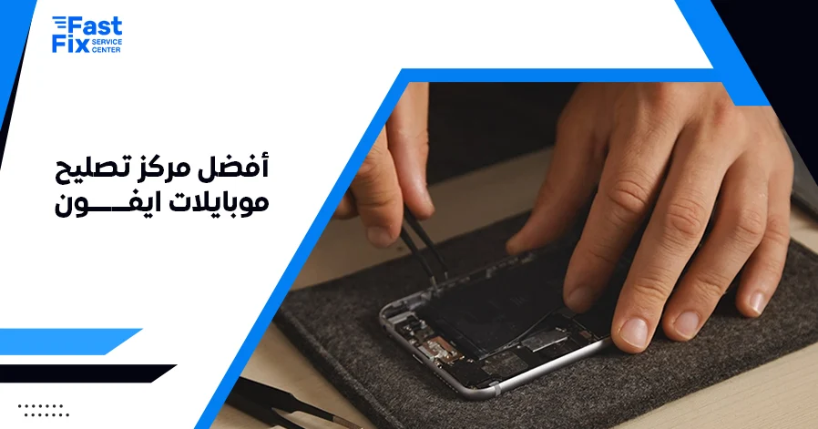أفضل مركز تصليح موبايلات ايفون