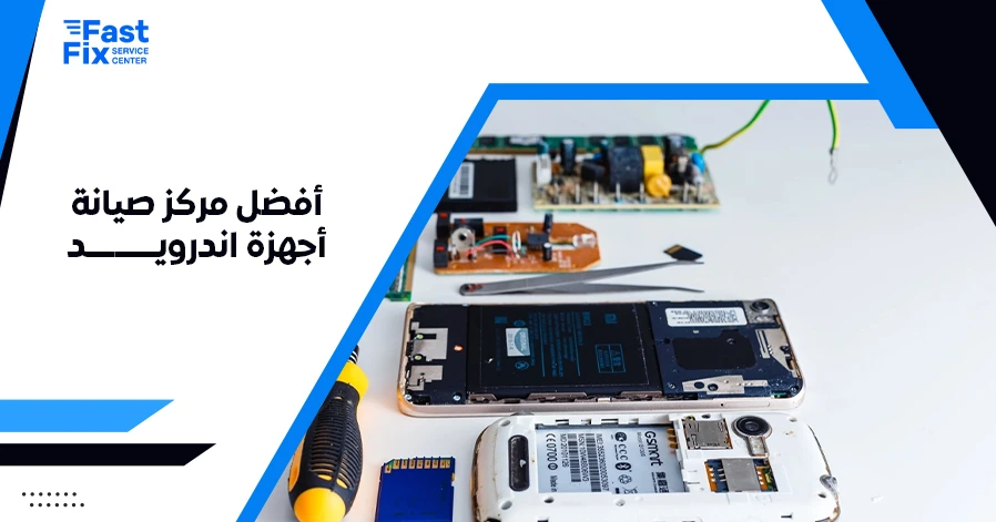 أفضل مركز صيانة أجهزة اندرويد