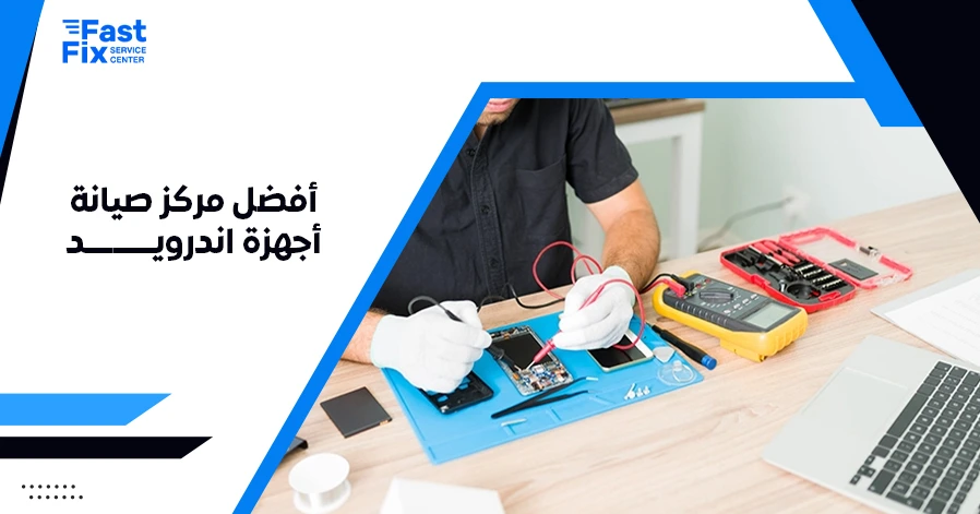 أفضل مركز صيانة أجهزة اندرويد