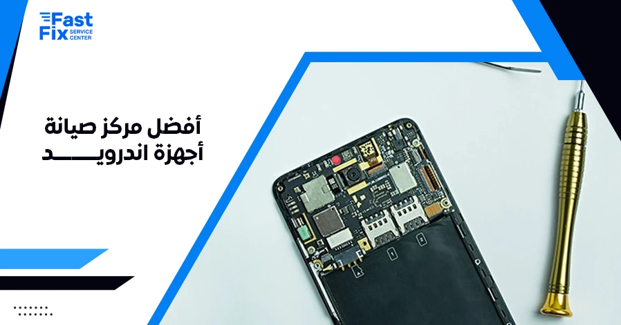 أفضل مركز صيانة أجهزة اندرويد