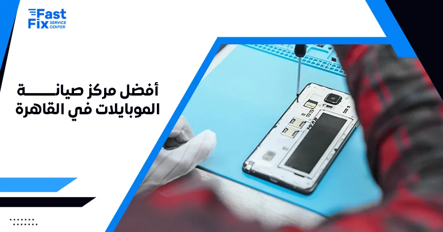 أفضل مركز صيانة الموبايلات في القاهرة