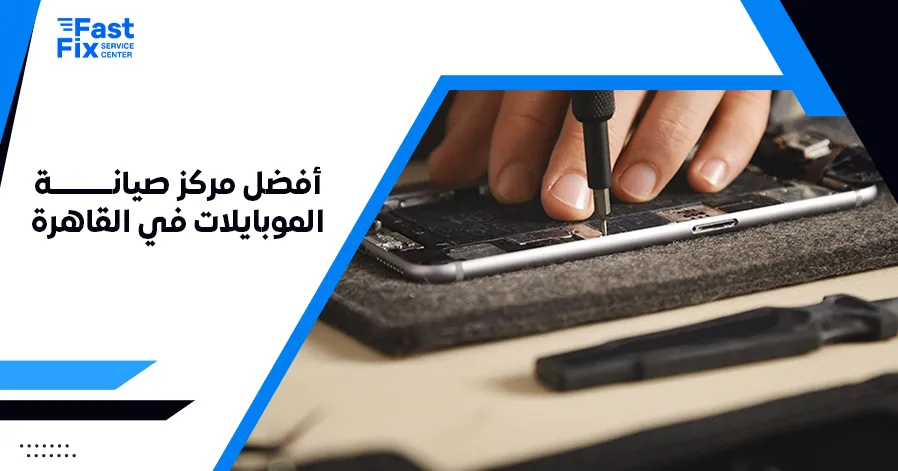 أفضل مركز صيانة الموبايلات في القاهرة