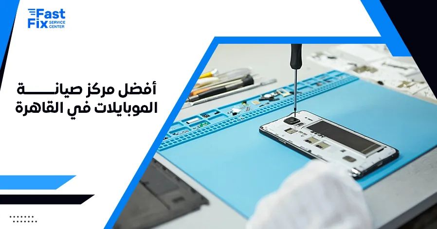 أفضل مركز صيانة الموبايلات في القاهرة
