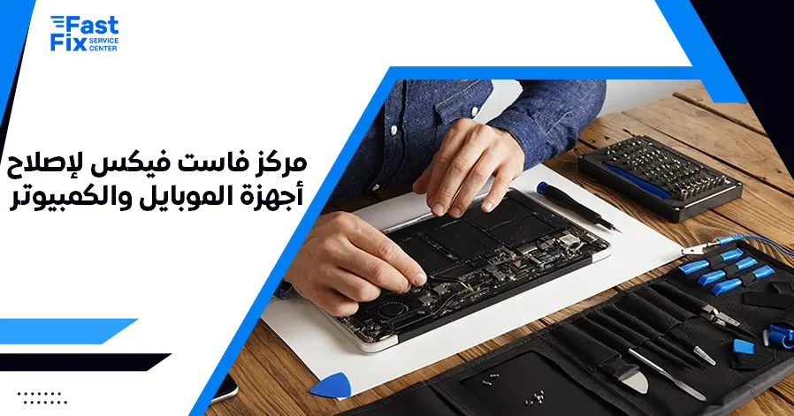 مركز فاست فيكس لإصلاح أجهزة الموبايل والكمبيوتر