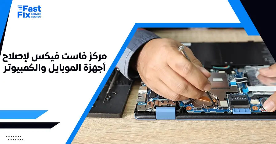 مركز فاست فيكس لإصلاح أجهزة الموبايل والكمبيوتر