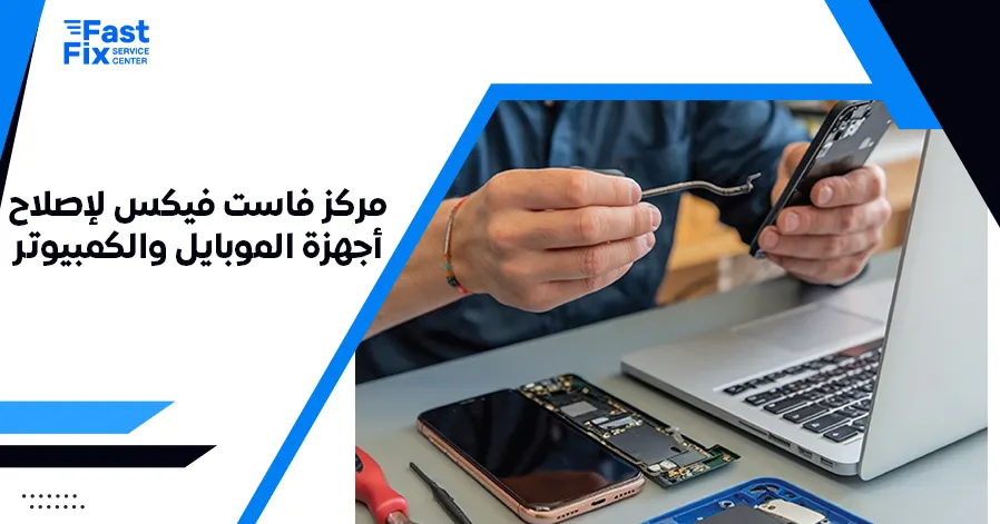 مركز فاست فيكس لإصلاح أجهزة الموبايل والكمبيوتر