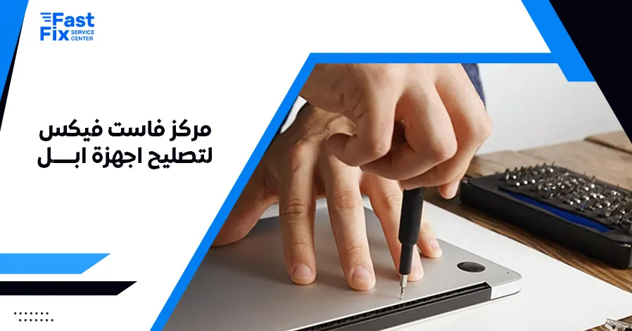 مركز فاست فيكس لتصليح اجهزة ابل