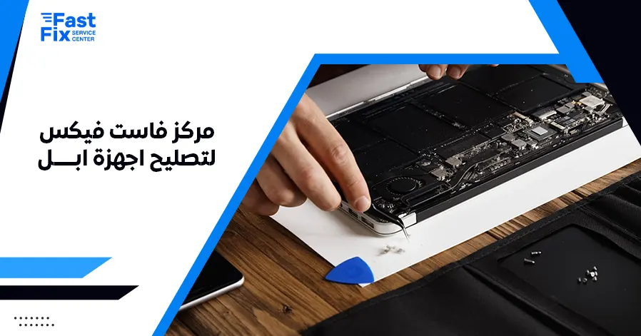 مركز فاست فيكس لتصليح اجهزة ابل