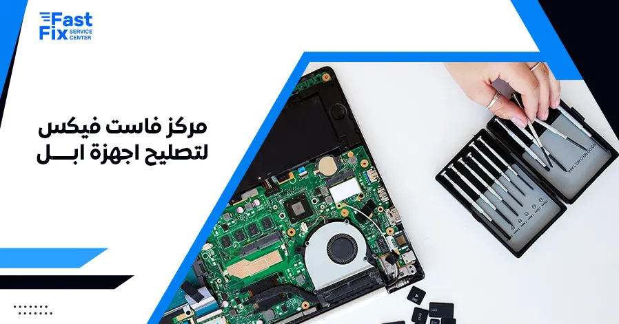 مركز فاست فيكس لتصليح اجهزة ابل