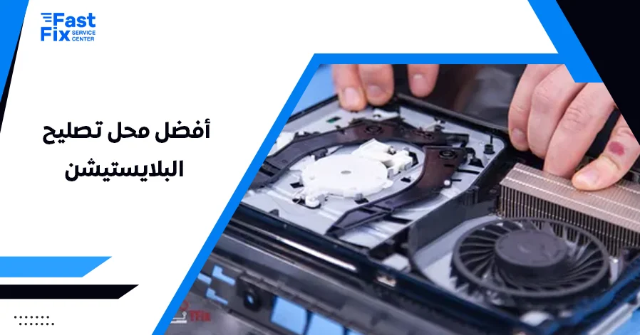 أفضل محل تصليح البلايستيشن