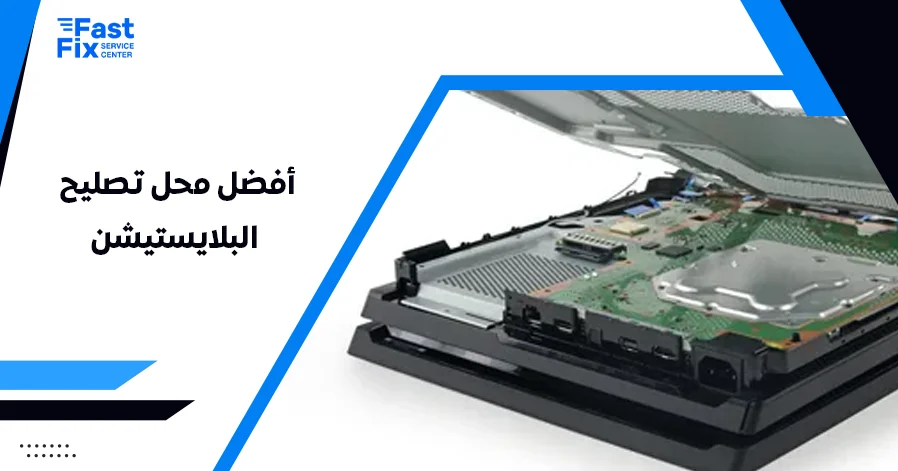 أفضل محل تصليح البلايستيشن