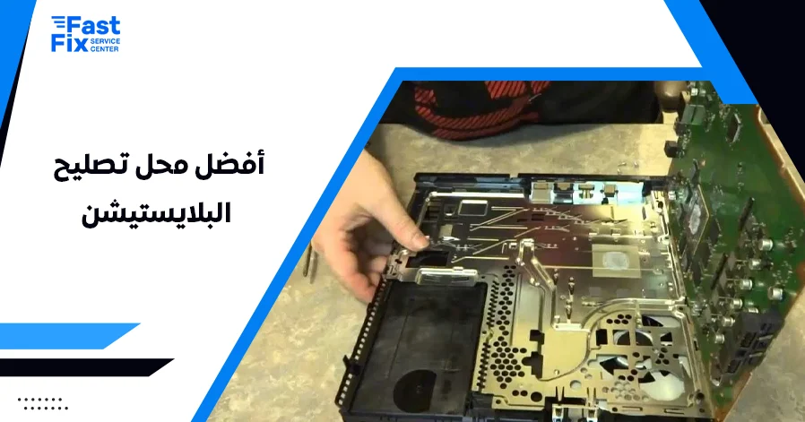 أفضل محل تصليح البلايستيشن