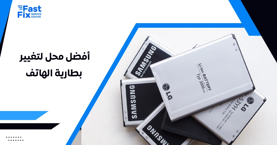 أفضل محل لتغيير بطارية الهاتف
