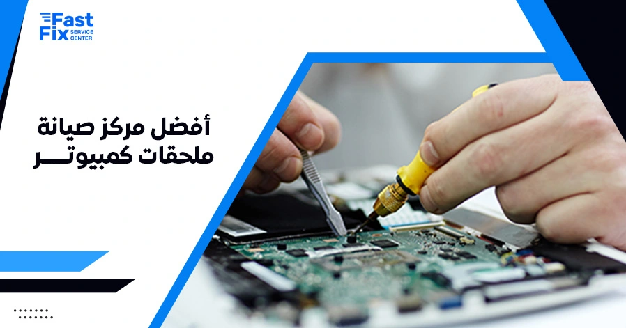 أفضل مركز صيانة ملحقات كمبيوتر