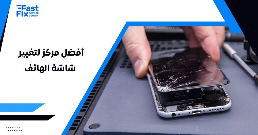 أفضل مركز لتغيير شاشة الهاتف