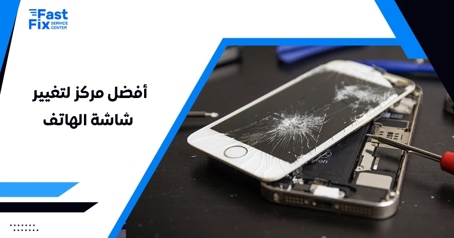 أفضل مركز لتغيير شاشة الهاتف