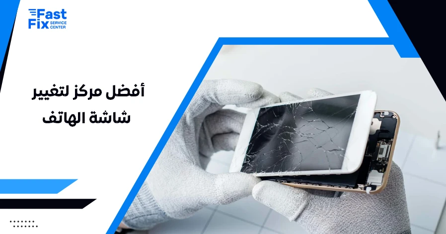 أفضل مركز لتغيير شاشة الهاتف