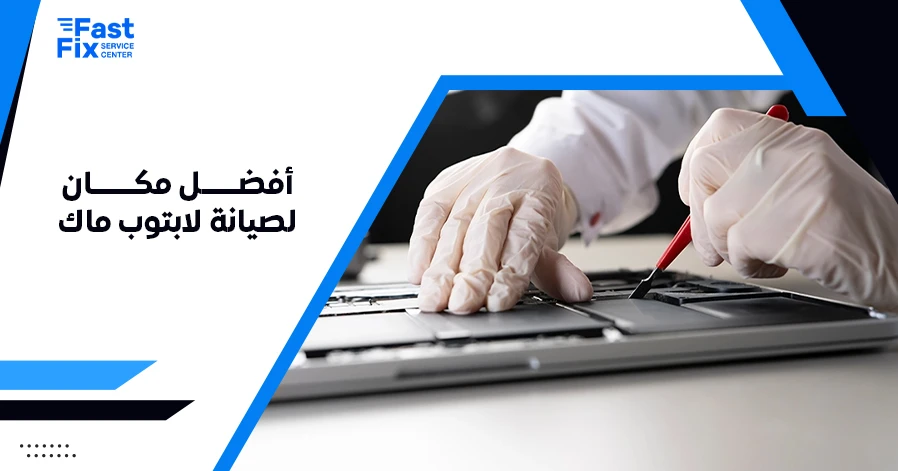 أفضل مكان لصيانة لابتوب ماك