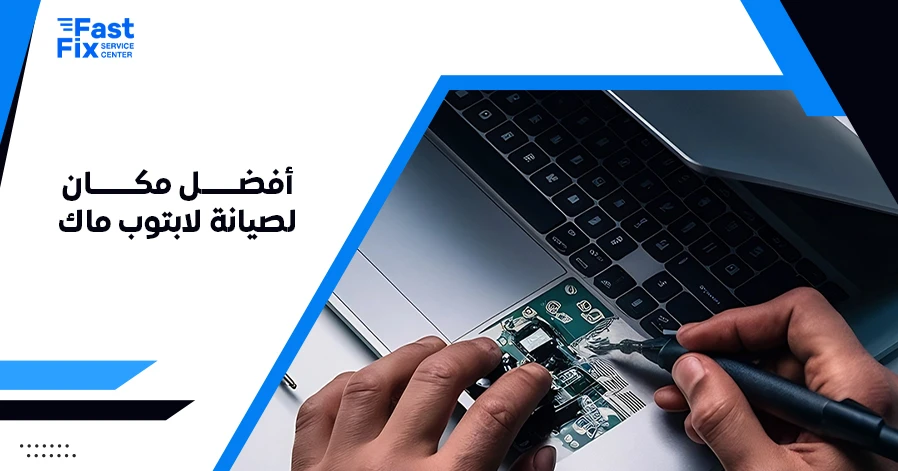 أفضل مكان لصيانة لابتوب ماك