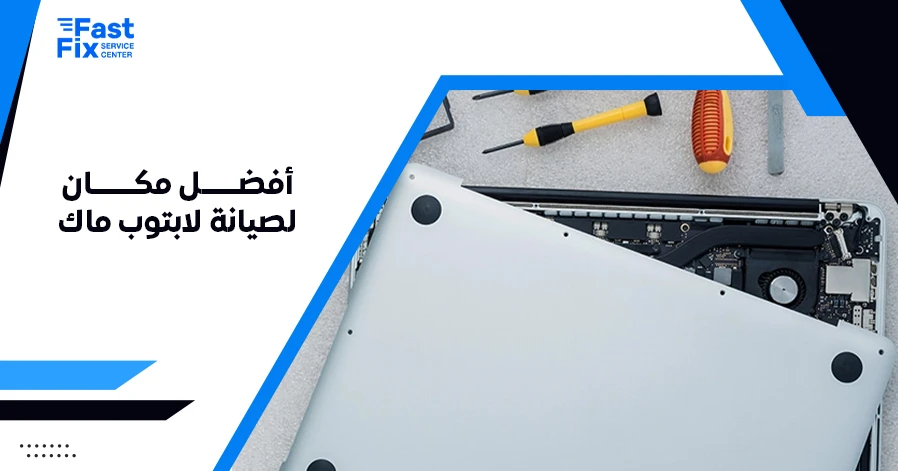 أفضل مكان لصيانة لابتوب ماك