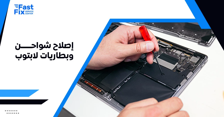 إصلاح شواحن وبطاريات لابتوب