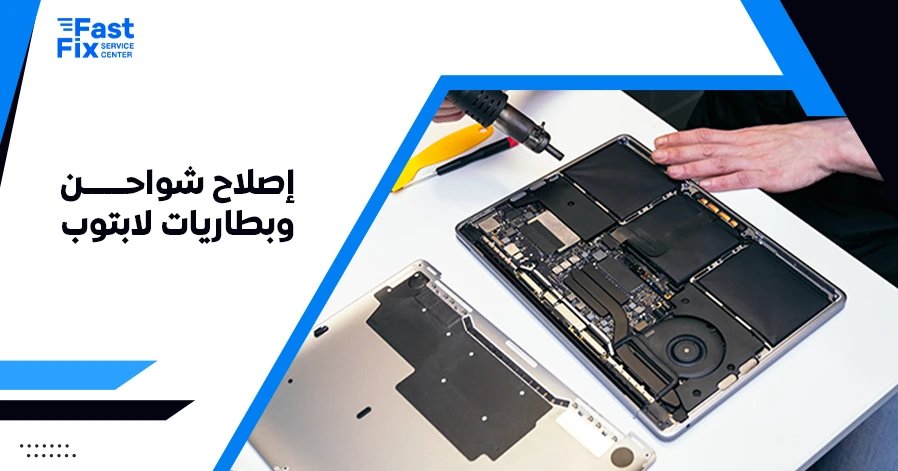 إصلاح شواحن وبطاريات لابتوب