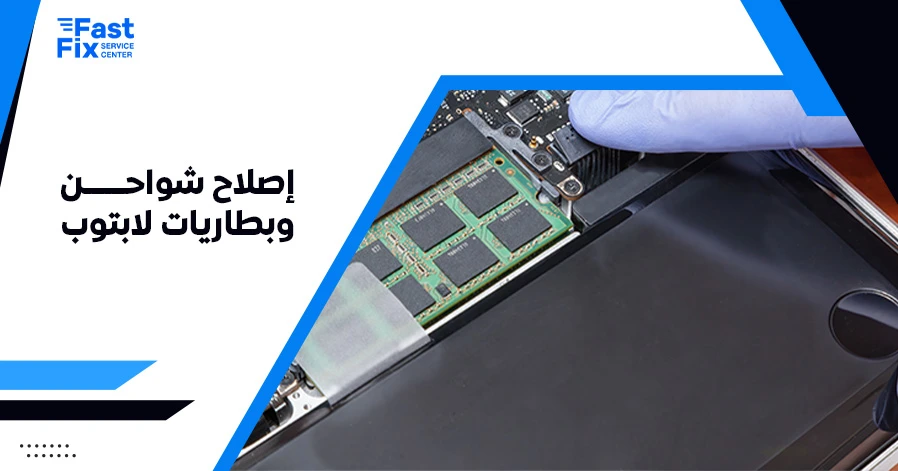 إصلاح شواحن وبطاريات لابتوب