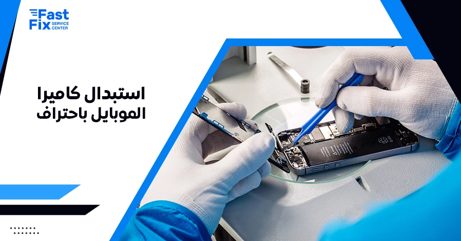استبدال كاميرا الموبايل باحتراف
