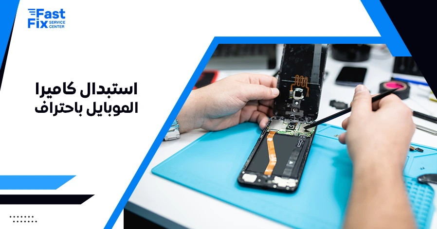 استبدال كاميرا الموبايل باحتراف