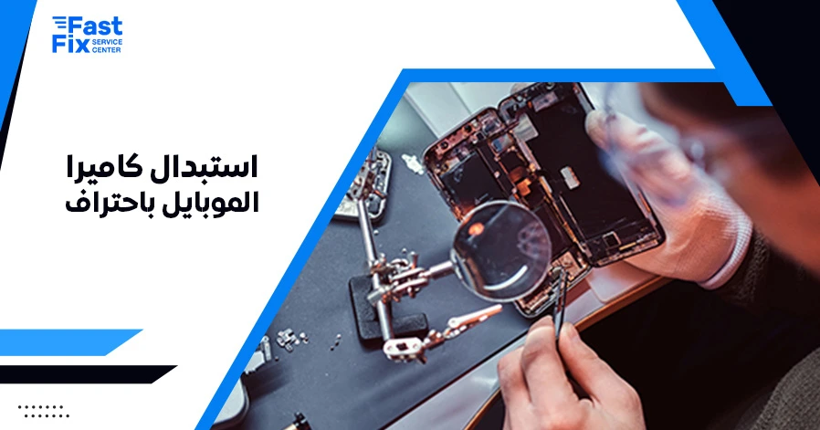 استبدال كاميرا الموبايل باحتراف