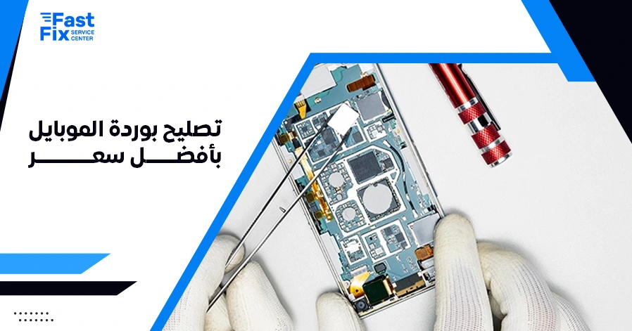 تصليح بوردة الموبايل بأفضل سعر