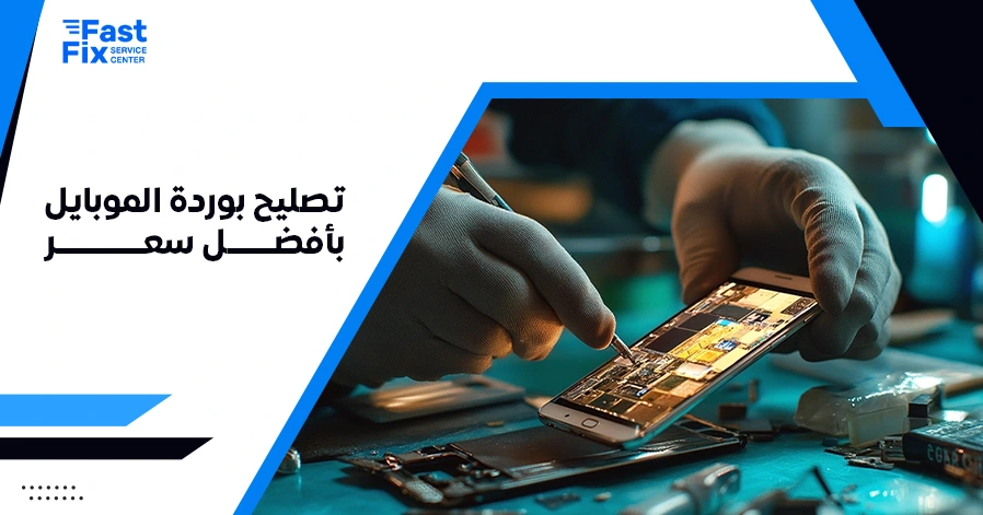 تصليح بوردة الموبايل بأفضل سعر