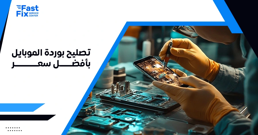 تصليح بوردة الموبايل بأفضل سعر