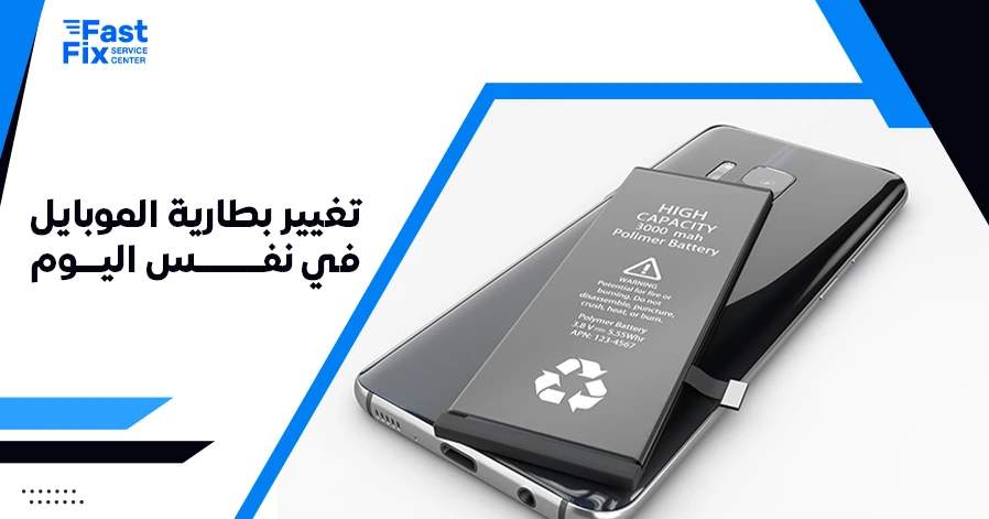 تغيير بطارية الموبايل في نفس اليوم
