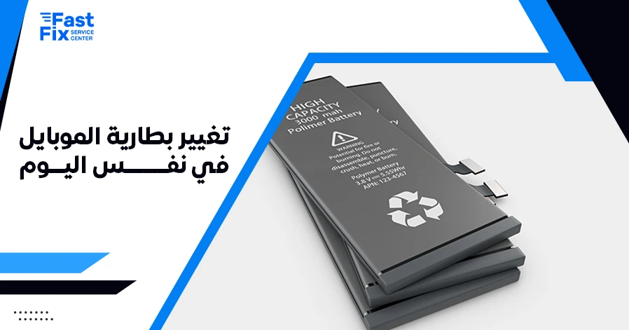 تغيير بطارية الموبايل في نفس اليوم