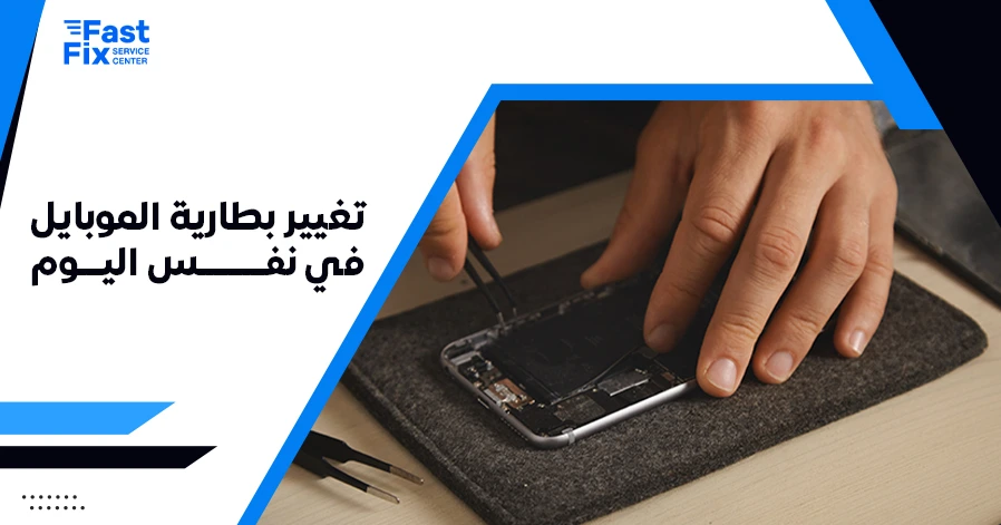 تغيير بطارية الموبايل في نفس اليوم