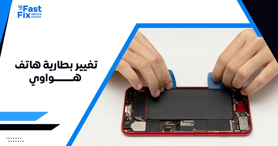 تغيير بطارية هاتف هواوي