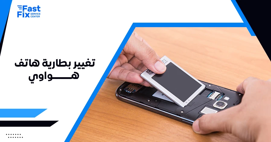 تغيير بطارية هاتف هواوي
