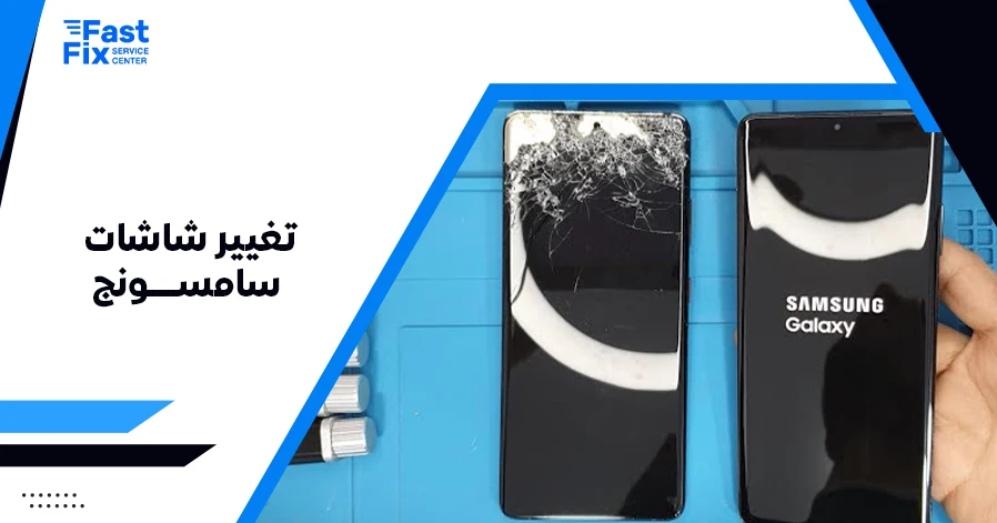 تغيير شاشات سامسونج