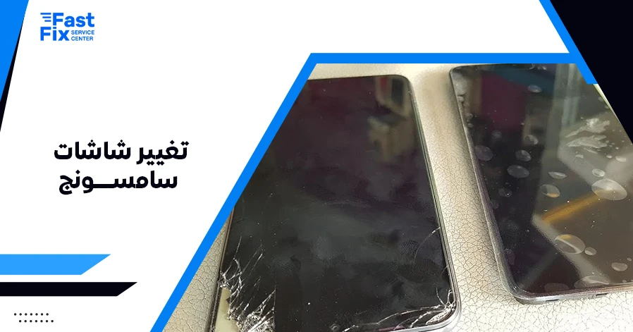 تغيير شاشات سامسونج