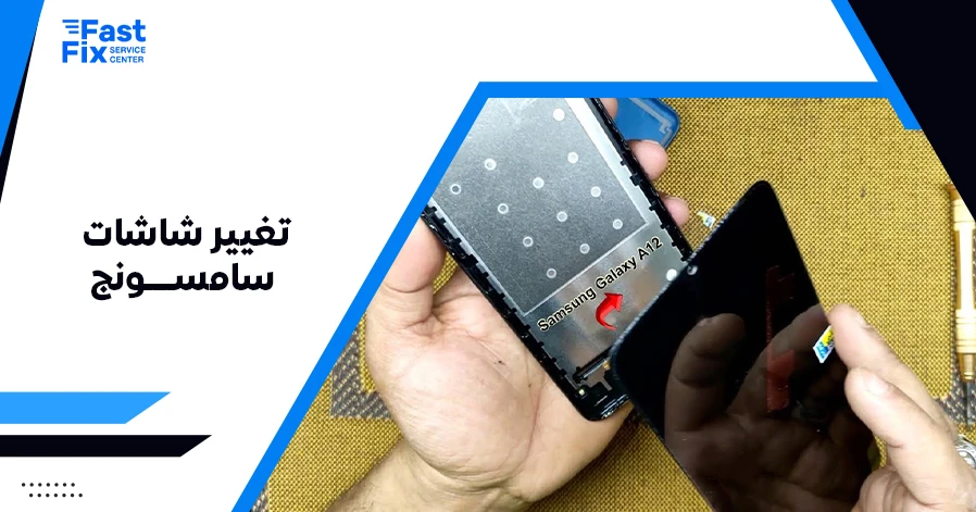 تغيير شاشات سامسونج