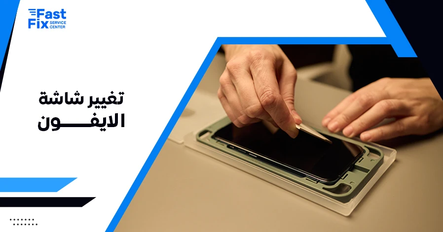 تغيير شاشة الايفون