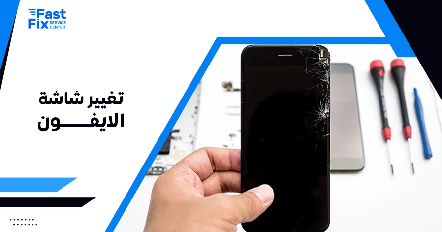 تغيير شاشة الايفون