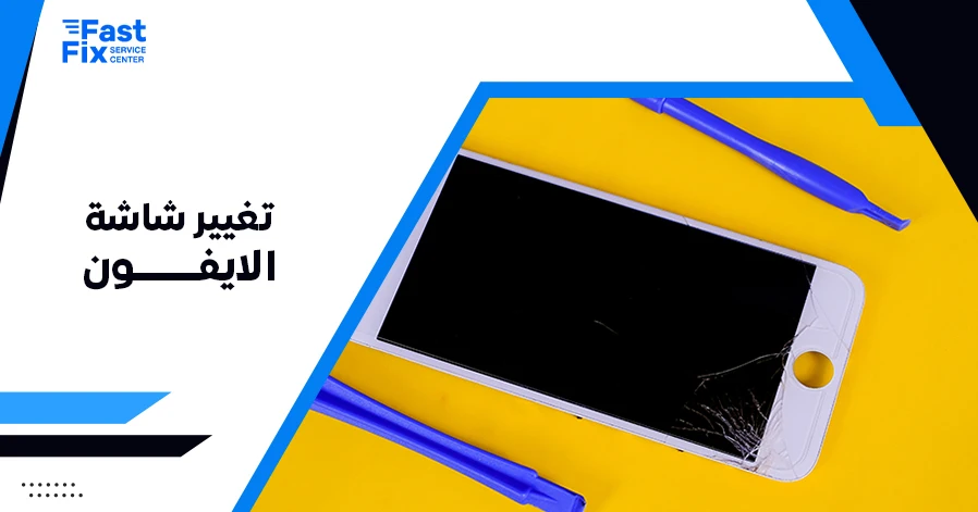 تغيير شاشة الايفون