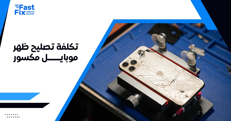 تكلفة تصليح ظهر موبايل مكسور