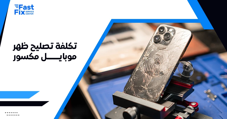 تكلفة تصليح ظهر موبايل مكسور