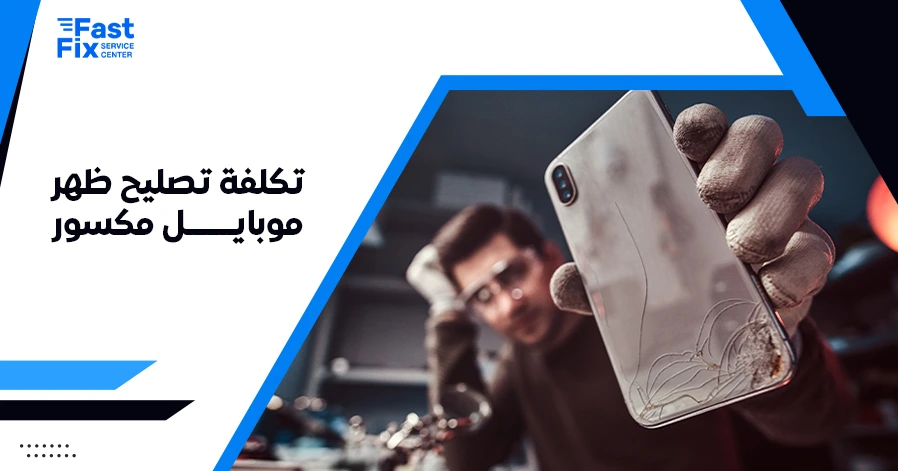 تكلفة تصليح ظهر موبايل مكسور