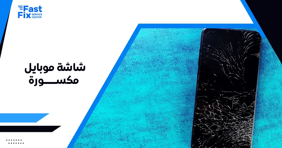 شاشة موبايل مكسورة
